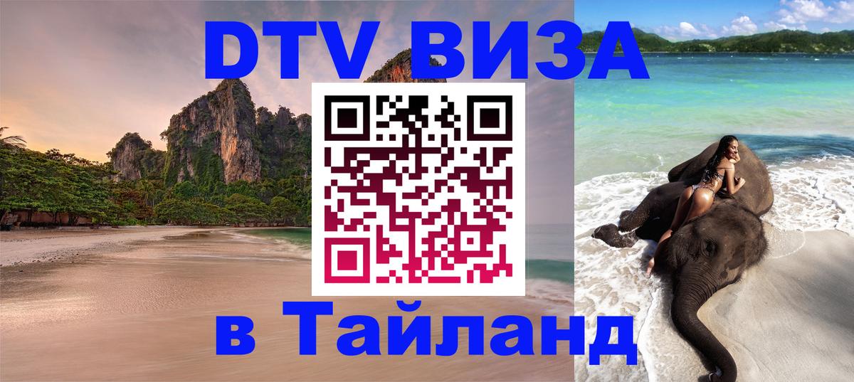 Стоимость и условия DTV визы — оформление в Таиланд под ключ - Пханган 