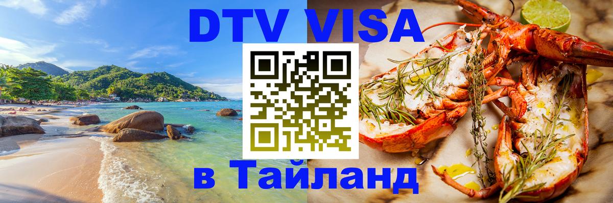 Оформление DTV визы под ключ: стоимость и тарифы, только загранпаспорт - Пханган  19.11.2025 
