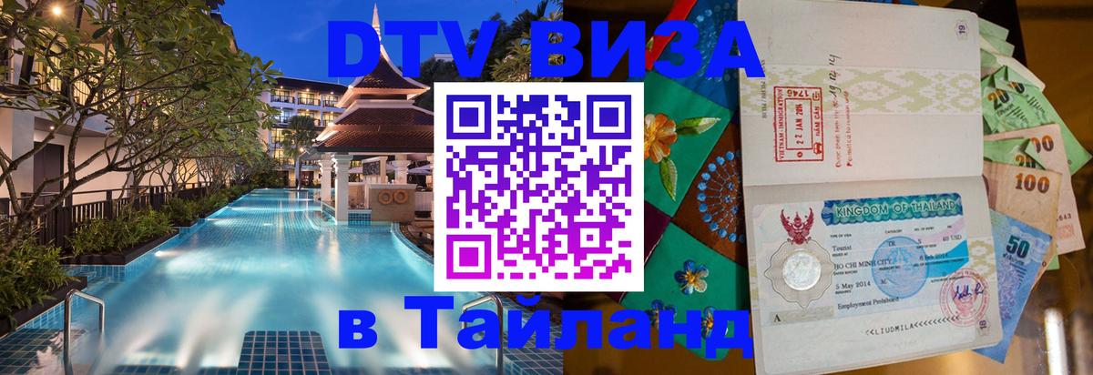 Электронная виза DTV в Тайланд 